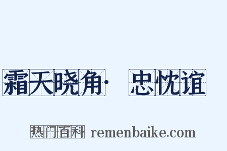 霜天晓角·忠忱谊愊是什么意思的图片